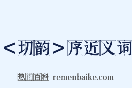 ＜切韵＞序近义词是什么意思的图片